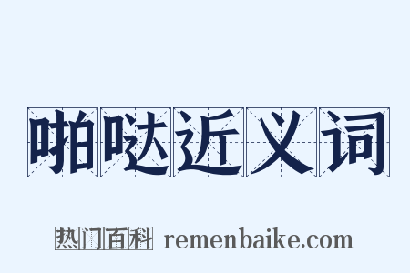 啪哒近义词是什么意思的图片